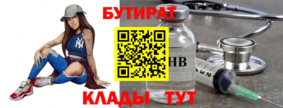 БУТИРАТ  БУТИРАТ 1.4BDO  Вход с VPN  Дубна 